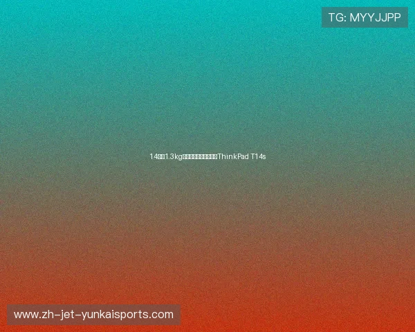 14英寸1.3kg轻量化设计!上手体验ThinkPad T14s 14英寸1.3kg轻量化设计!上手体验ThinkPad T14s