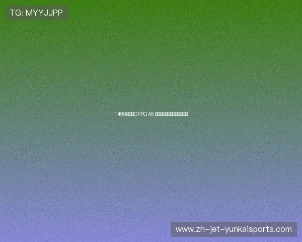 1499元起，OPPO A5 系列手机现身电信终端产品库