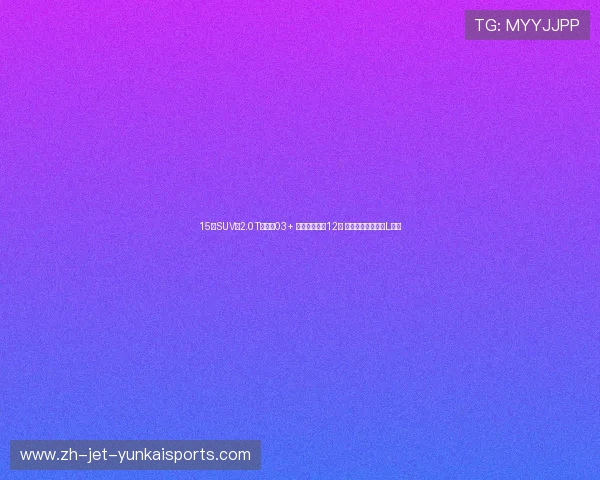 15万SUV换2.0T超领克03+ 摄像头猛增到12颗 工信部数据曝星越L升级 15万SUV换2.0T超领克03+ 摄像头猛增到12颗 工信部数据曝星越L升级